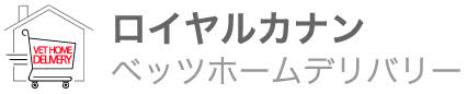 ロイヤルカナン ペッツホームデリバリー